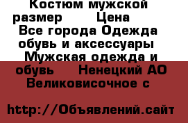 Костюм мужской ,размер 50, › Цена ­ 600 - Все города Одежда, обувь и аксессуары » Мужская одежда и обувь   . Ненецкий АО,Великовисочное с.